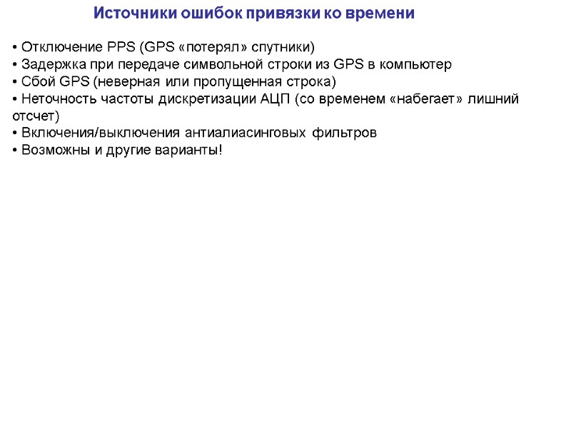 Источники ошибок привязки ко времени  Отключение PPS (GPS «потерял» спутники)  Задержка при